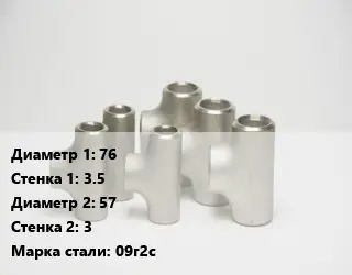 Тройник стальной водопроводный 76х3.5 -57х3 Сталь: 09г2с